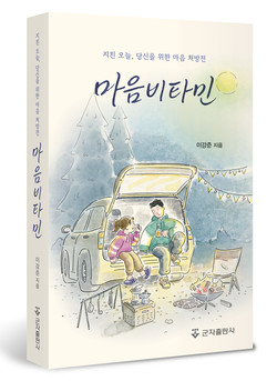 ▲ 이강준 교수의 신간, 마음 비타민이 출간됐다.