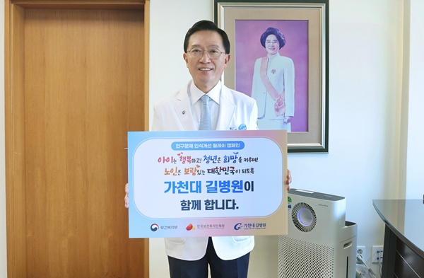 ▲ 가천대 길병원 김우경 병원장이 28일 저출산, 고령화 등 인구문제에 대한 사회적 공감대를 넓히기 위한 인구문제 인식개선 릴레이 캠페인에 참여했다.