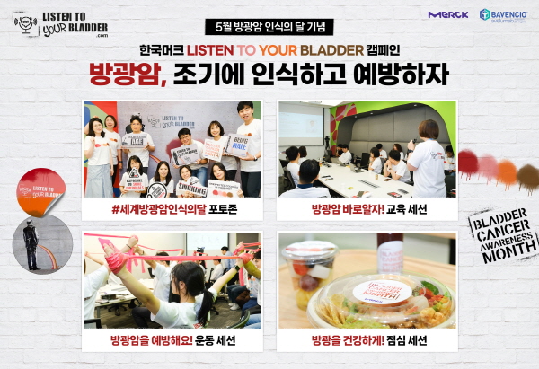 ▲ 한국머크 헬스케어는 5월 방광암 인식의 달을 맞아 지난 29일, 직원 대상 질환 인식 제고를 위한 ‘방광암 바로 알기(Listen To Your Bladder)’ 사내 캠페인을 진행했다고 밝혔다.