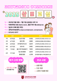 ▲ 고대안산병원 2025 산모교실 포스터.