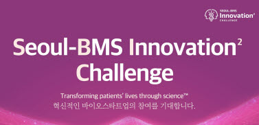 ▲ 한국BMS제약은 서울특별시, 서울바이오허브와 함께, 바이오헬스케어 분야의 혁신 기술을 보유한 국내 스타트업을 발굴하고자 ‘2025 서울-BMS 이노베이션 스퀘어 챌린지 참가 기업 모집을 시작한다