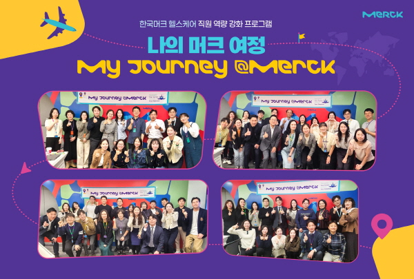 ▲ 한국머크 헬스케어는 직원 역량 강화 프로그램인 ‘나의 머크 여정(My Journey Merck)’의 입문 교육 과정을 마무리한다고 18일 밝혔다.