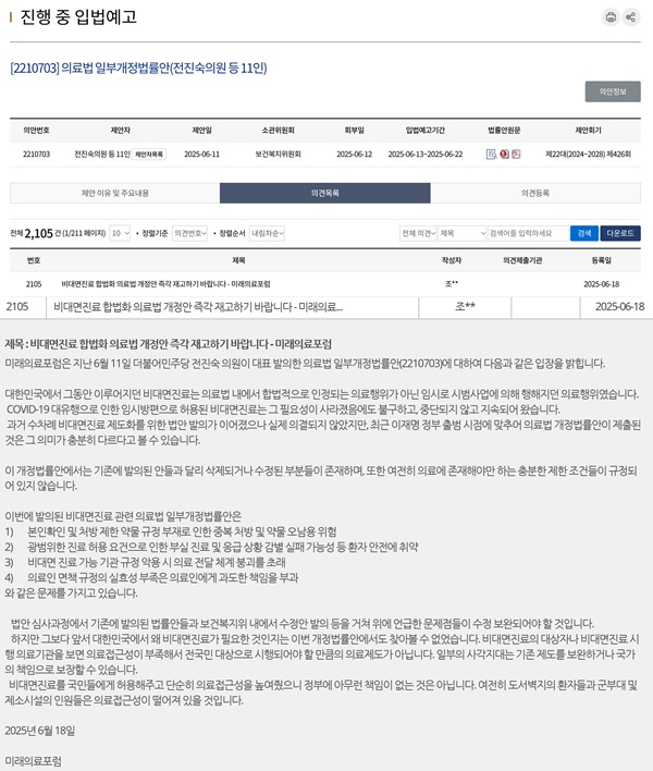 ▲ 국회 의안정보시스템에 올라온 전진숙 의원의 의료법 개정안에 대해 미래의료포럼이 반대 의견을 개진했다.