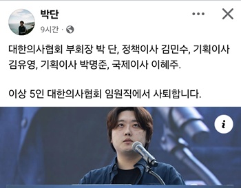 ▲ 박단 전 위원장의 페이스북.