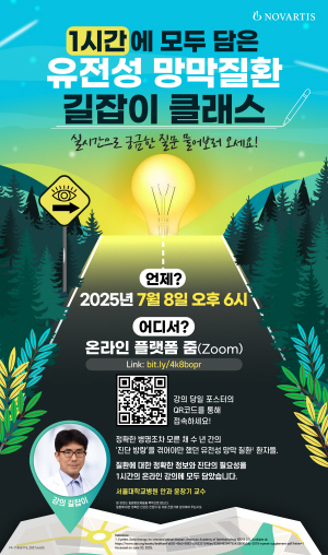 ▲ 한국노바티스는 유전성 망막질환에 대한 의학적 정보를 알기 쉽게 총망라한 ‘1시간에 모두 담은 유전성 망막질환 길잡이 클래스’를 오는 7월 8일 온라인 플랫폼 줌(Zoom)을 통해 진행한다고 밝혔다.