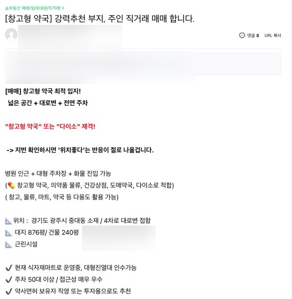 ▲ 창고형 약국에 관심이 모아지면서 토지 매매에 대한 활발한 정보 공유도 이뤄지고 있다.
