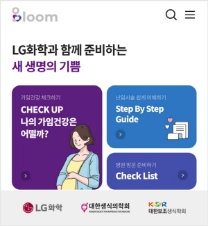 ▲ LG화학은 임신을 준비하며 난임을 겪고 있는 모든 가임기 부부, 가임력 보존 정보 등이 필요한 일반 여성이 사용할 수 있는 애플리케이션(앱) ‘블룸(BLOOM)’을 선보인다고 14일 밝혔다.