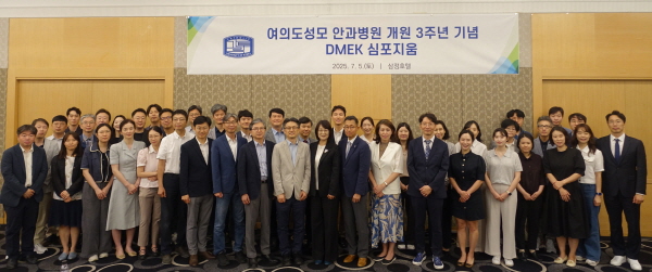 ▲ 가톨릭대학교 여의도성모 안과병원은 개원 3주년을 맞아 지난 5일(토), 삼정호텔에서 ‘DMEK(Descemet Membrane Endothelial Keratoplasty, 디멕) 심포지움’을 성황리에 개최했다고 밝혔다..