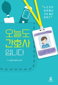 ▲ 오늘도 간호사입니다 표지.