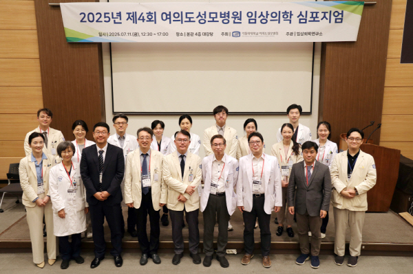 ▲ 가톨릭대학교 여의도성모병원은 지난 11일(금) 병원 4층 강당에서 ‘2025년 제4회 임상의학 심포지움’을 개최했다.