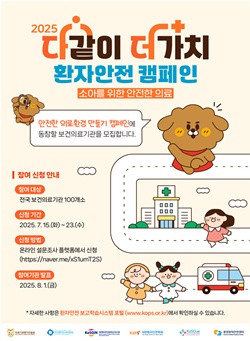 ▲ ‘2025년 다같이 더가치 환자안전 캠페인’ 참여기관 모집 포스터.