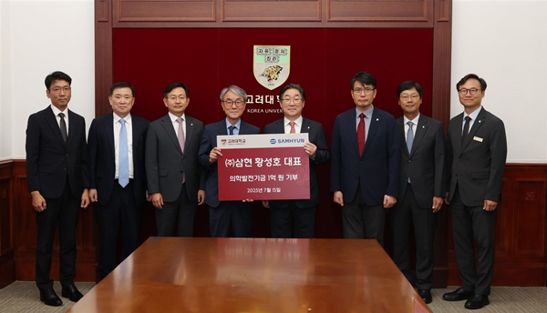 ▲ 고려대의료원은 지난 15일 삼현 황성호 대표와 김동원 고려대 총장, 윤을식 의무부총장 등 주요 관계자들이 참석한 가운데 기부식을 가졌다고 17일 밝혔다.