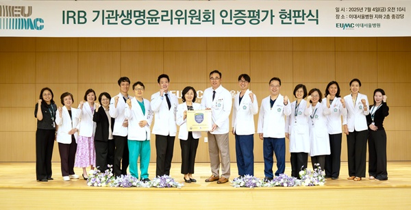 ▲ 이대서울병원은 최근 보건복지부 산하 국가생명윤리정책원이 주관하는 ‘기관생명윤리위원회(IRB) 평가인증’을 획득하고, 지난 4일 이를 기념하는 현판식을 개최했다.