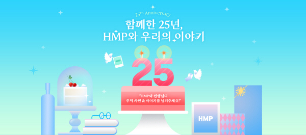 ▲ 한미약품이 국내 제약 업계 최초로 오픈한 의료인 전문 디지털 플랫폼 ‘HMP(Health & Medical Platform)’의 25주년을 맞아 고객 감사 이벤트를 마련했다. 