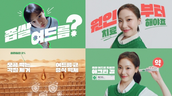 ▲ 동아제약이 좁쌀여드름 치료제 애크린 겔이 신규 광고를 온에어한다