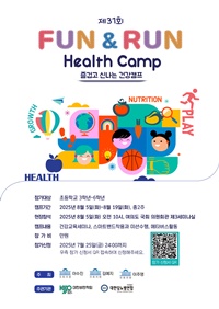 ▲ 2025 Fun&Run Health Camp 포스터.