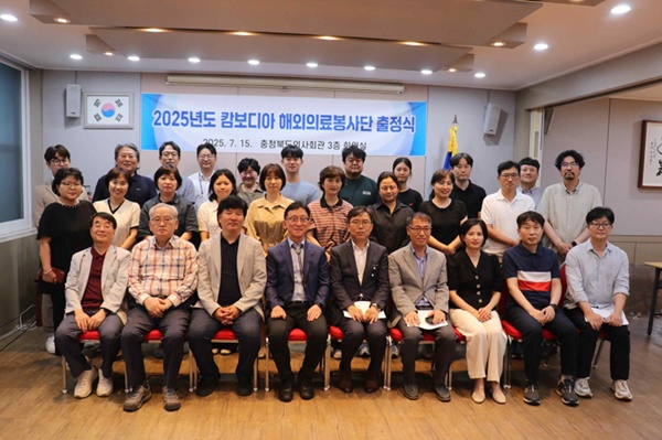 ▲ 충청북도의사회는 지난 15일, ‘2025 캄보디아 해외의료봉사단’ 출정식을 갖고 성공적인 봉사 활동을 다짐했다.
