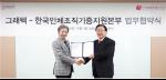 그래텍 곽정욱 대표이사(좌)와 한국인체조직기증지원본부 서종환 이사장(우).