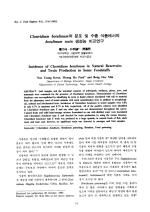 대웅제약이 제시한 '한국토양에서 보툴리눔 균 동정 사례-Clostridiumbotulinum의분포및수종식품에서의botulinumtoxin생성능비교연구'의 일부.