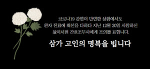 대한간호조무사협회는 지난 12월 20일 코로나19로 사망한 故 이서현 간호조무사에 대해 조의를 표한다고 밝혔다.