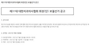 대한치과의사협회 선거관리위원회(위원장 김종훈)는 24일 제31대 대한치과의사협회 회장(단) 보궐선거를 공고했다.