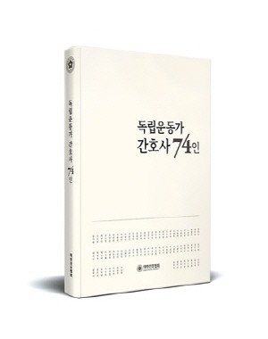 대한간호협회는 12일 제76주년 광복절을 맞아 국내에서 항일운동 조직에서활동하거나 중국이나 미국 등 국외에서 활동한 간호사 독립운동가들을 새로 발굴하고 조명한 ‘독립운동가 간호사 74인’을 발간했다.