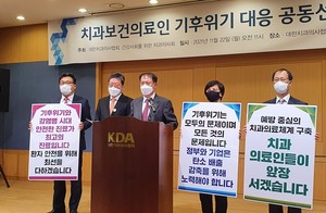대한치과의사협회와 건강사회를 위한 치과의사회는 22일 치협 회관에서 ‘치과보건의료인 기후위기 대응 공동 선언’을 진행했다.