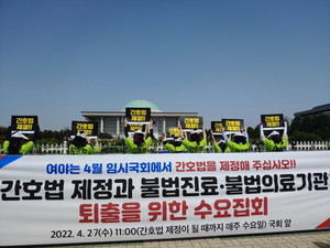 간호법이 처음 복지위 법안심사소위에 상정된 지난 연말부터 매주 간호법 제정과 불법진료ㆍ불법의료기관 퇴출을 위한 수요 집회를 이어가고 있는 대한간호협회는 이날도 예정된 11시에 집회를 시작했다.