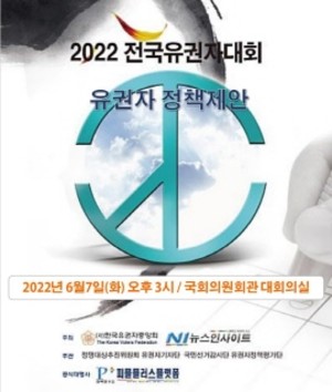 한국유권자중앙회가 제8기 지방자치 출범을 축하하고자 국회에서 개최하는 ‘2022 전국유권자대회’ 중 보건 분야 유권자 정책제안으로 간호법을 포함했다.