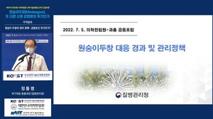 최근 코로나19에 이어 ‘원숭이두창’이 세계적으로 전파되는 상황에 발생했지만, 방역당국은 원숭이두창으로 인한 공중보건위기 발생 가능성이 낮은 것으로 판단하고 있다.
