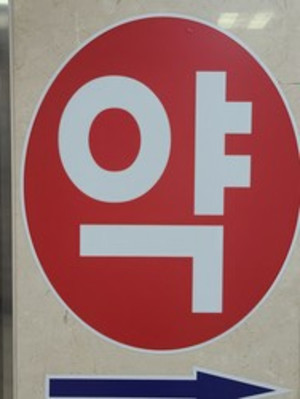 코로나19 확진자가 다시 증가함에 따라 일선 약사들은 자체 방역 강화 방법을 고민하기 시작했다.