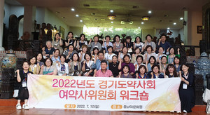 경기도약사회는 10일 여약사위원회 워크숍을 진행했다.