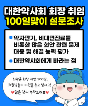 ▲ 약준모가 최광훈 집행부 100일맞이 설문조사를 시작한 것을 두고 약사사회의 평가가 엇갈리고 있다.