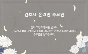 대한간호협회는 5일(금)부터 12일(금)까지 추모주간으로 정하고 협회 홈페이지(www.koreanurse.or.kr) 내에 온라인 추모관을 운영한다.