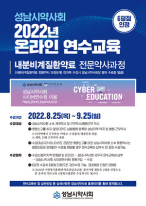 성남시약은 오는 9월 25일까지 온라인 연수교육을 진행한다.