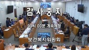 여야는 오전 보건복지위 국정감사에서 윤석열 대통령의 어린이집 발언을 두고 대립했다.
