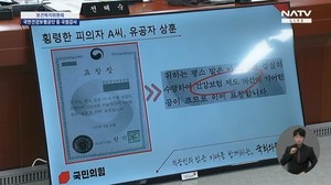 국민의힘 최영희 의원은 46억원 횡령을 일으킨 직원이 지난해 12월 보건복지부 표창장을 받았다는 사실을 지적했다. 국회방송 화면 캡쳐.