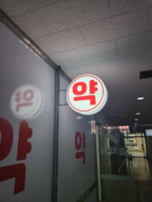 일선 약사들은 감기약 가격 인상이 약국에서의 소비심리 위축을 유발할 수 있다고 우려했다.