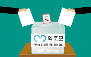 ▲  약준모 집행부가 회장 선거를 하루 앞두고 특정 후보자의 징계를 요구하고 나서 논란이 일고 있다.