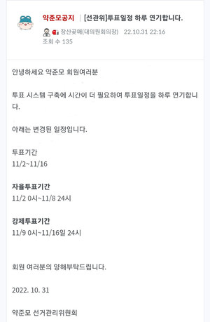 약준모 선관위는 31일 오후 10시에 투표 연기를 발표했다.