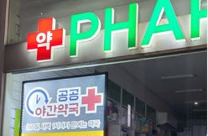 예산이 전액 삭감되며 미래가 불투명했던 공공심야약국 시범사업이 부활의 첫걸음을 뗐다.