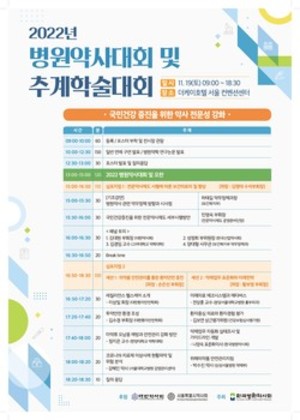 병원약사회는 오는 19일, 2022년도 추계학술대회 및 병원약사대회를 개최한다.