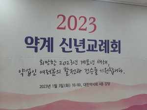 ▲ 2023년 약계 신년교례회가 대한약사회관 4층 강당에서 열렸다.