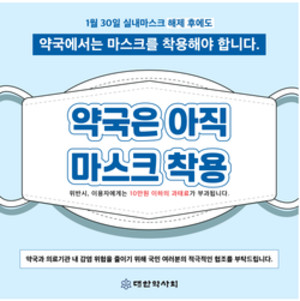 약사회는 실내마스크 착용 의무 해제에도 약국에서는 마스크를 써야 한다는 포스터를 배포했다.