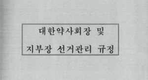 선거관리규정 개정이 있을 것으로 알려지면서 49조에 대한 논의가 다시 총회에 오를 전망이다.