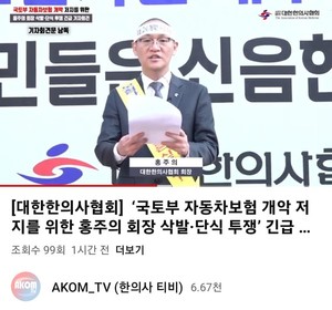 ▲ 대한한의사협회 홍주의 회장은 27일 온라인을 통해 ‘국토부 자동차보험 개악 저지를 위한 삭발ㆍ단식 투쟁 긴급 기자회견'을 진행했다.