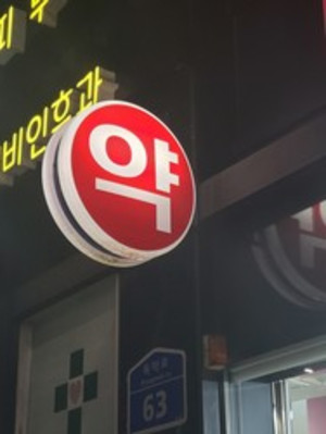 최근 학원가에서 발생한 마약 문제에 대응하기 위해 지역약사회로 안전 교육을 요청하는 학교와 학부모가 늘었다.