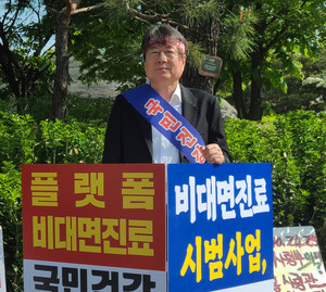 박정래 충남약사회장이 첫 순서로 비대면 진료 시범사업 반대 1인 시위에 나섰다.