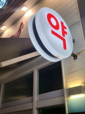 오는 28일부터 모든 나이체계가 만 나이로 통일되며 일부 변화가 감지되고 있지만, 일선 약사들은 이전과 같은 시스템을 활용하면 된다고 설명했다..