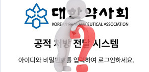 약사회 공적처방전달시스템에 불만을 드러내는 약사들의 목소리가 커지고 있다.